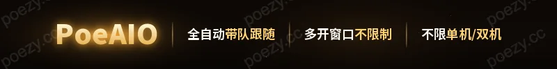 PoeAIO 自动跟随 · 月卡