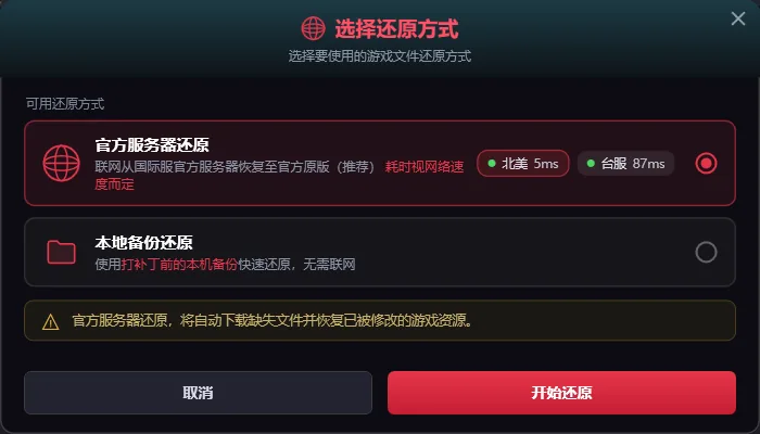 选择还原方式