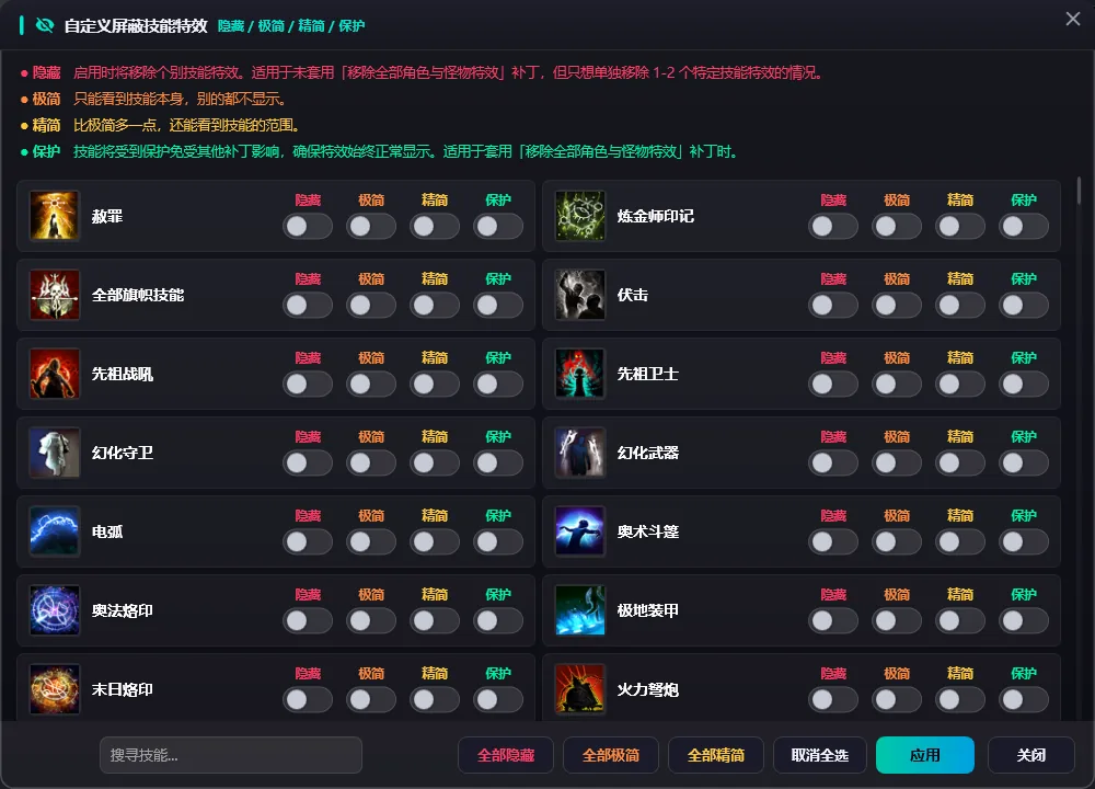 自定义屏蔽技能特效